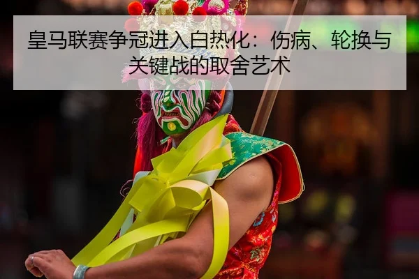 huang-ma-lian-sai-zheng-guan-jin-ru-bai-re-hua-shang-bing-lun-huan-yu-guan-jian-zhan-de-qu-she-yi-shu-2-253.jpg